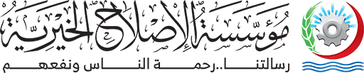 مؤسسة الإصلاح الخيرية