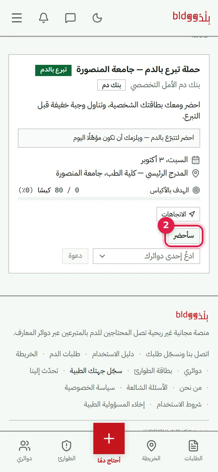 الخطوة 2: «سأحضر»