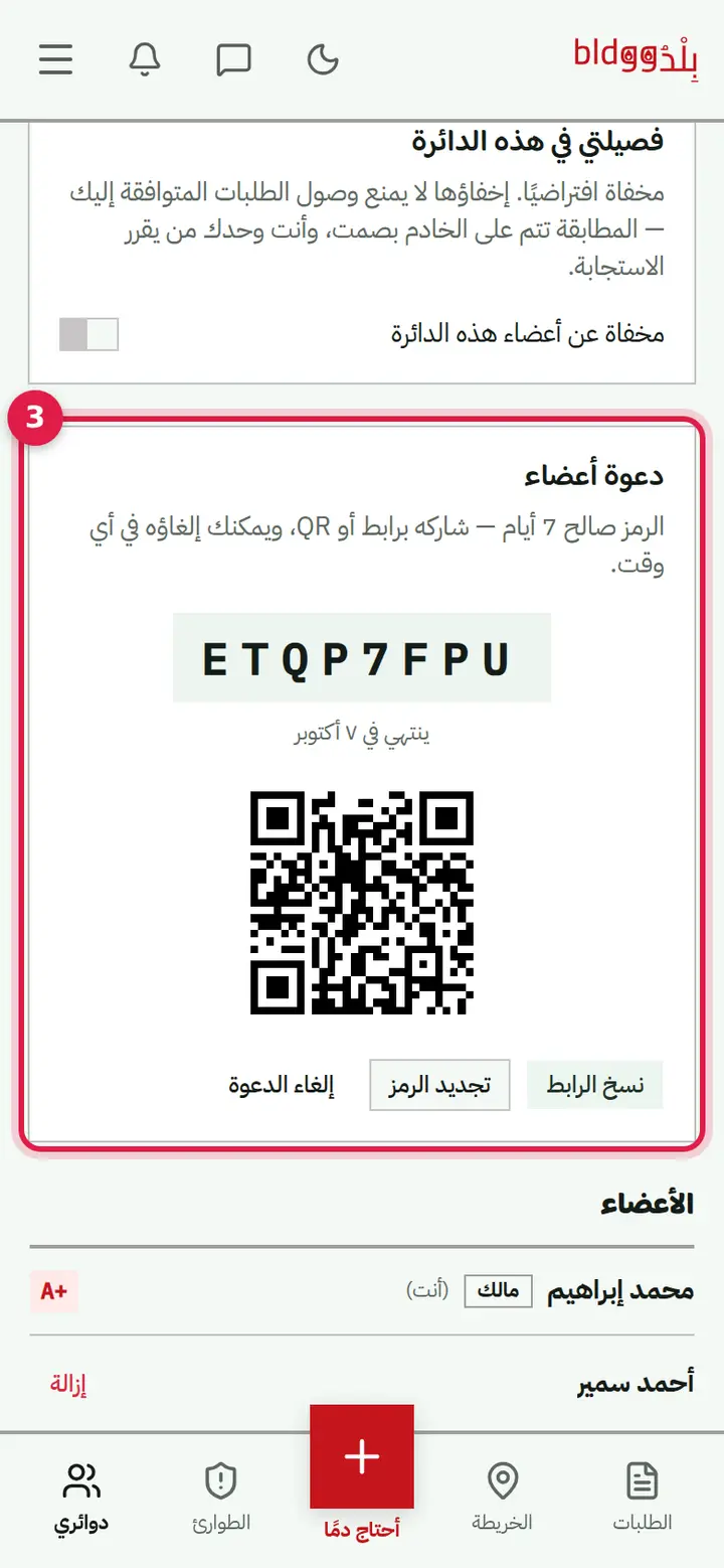الخطوة 3: دعوة أعضاء (للمالك والمشرف)