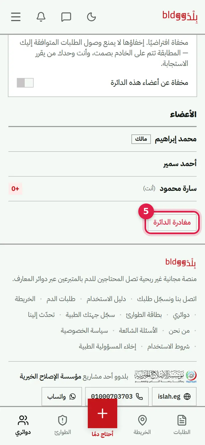 الخطوة 5: مغادرة الدائرة أو حذفها