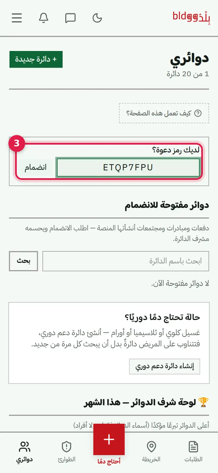 الخطوة 3: الانضمام برمز دعوة