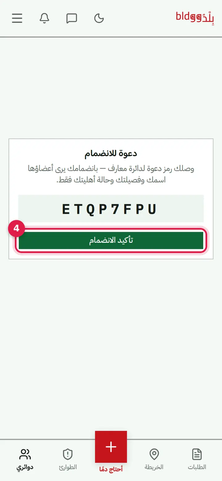 الخطوة 4: أو برابط الدعوة / رمز QR