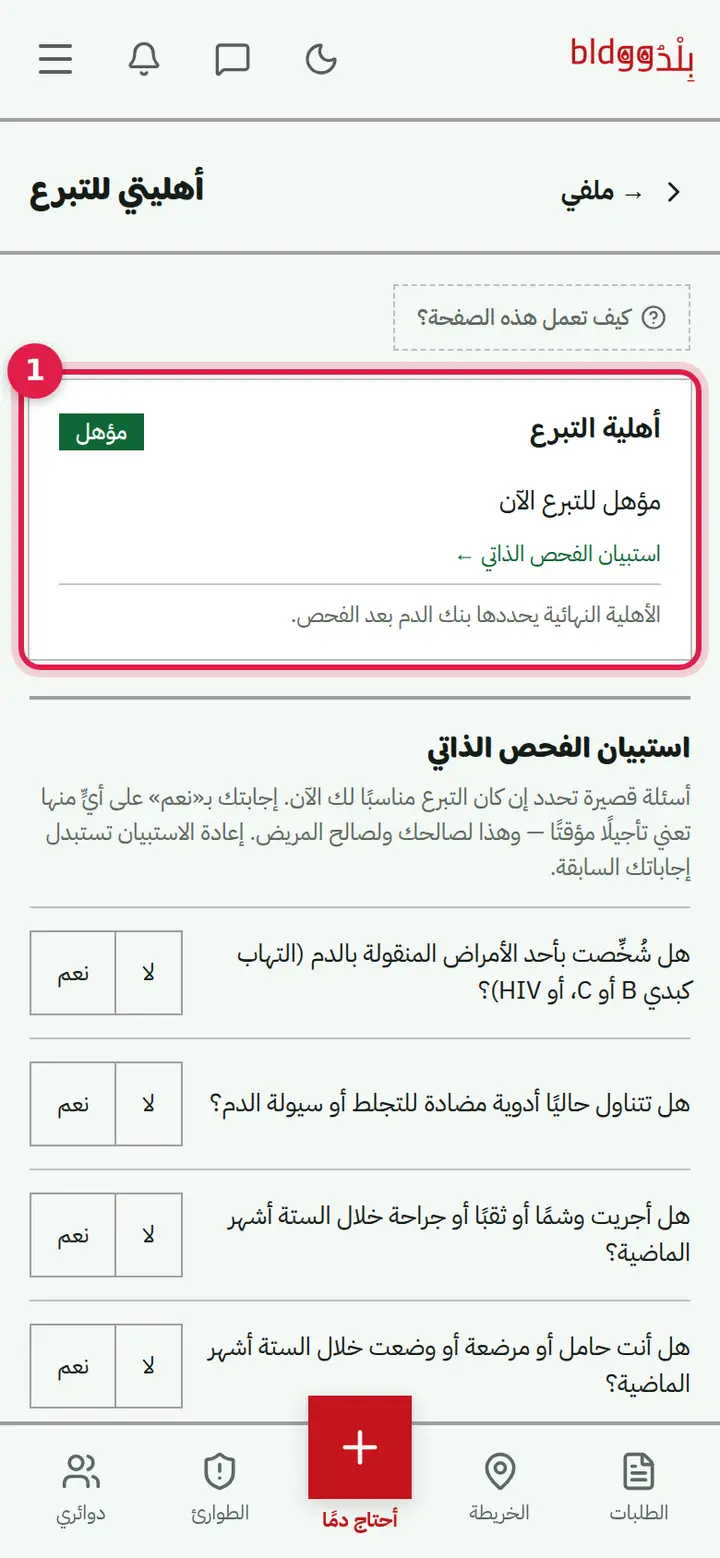 الخطوة 1: بطاقة «أهلية التبرع»