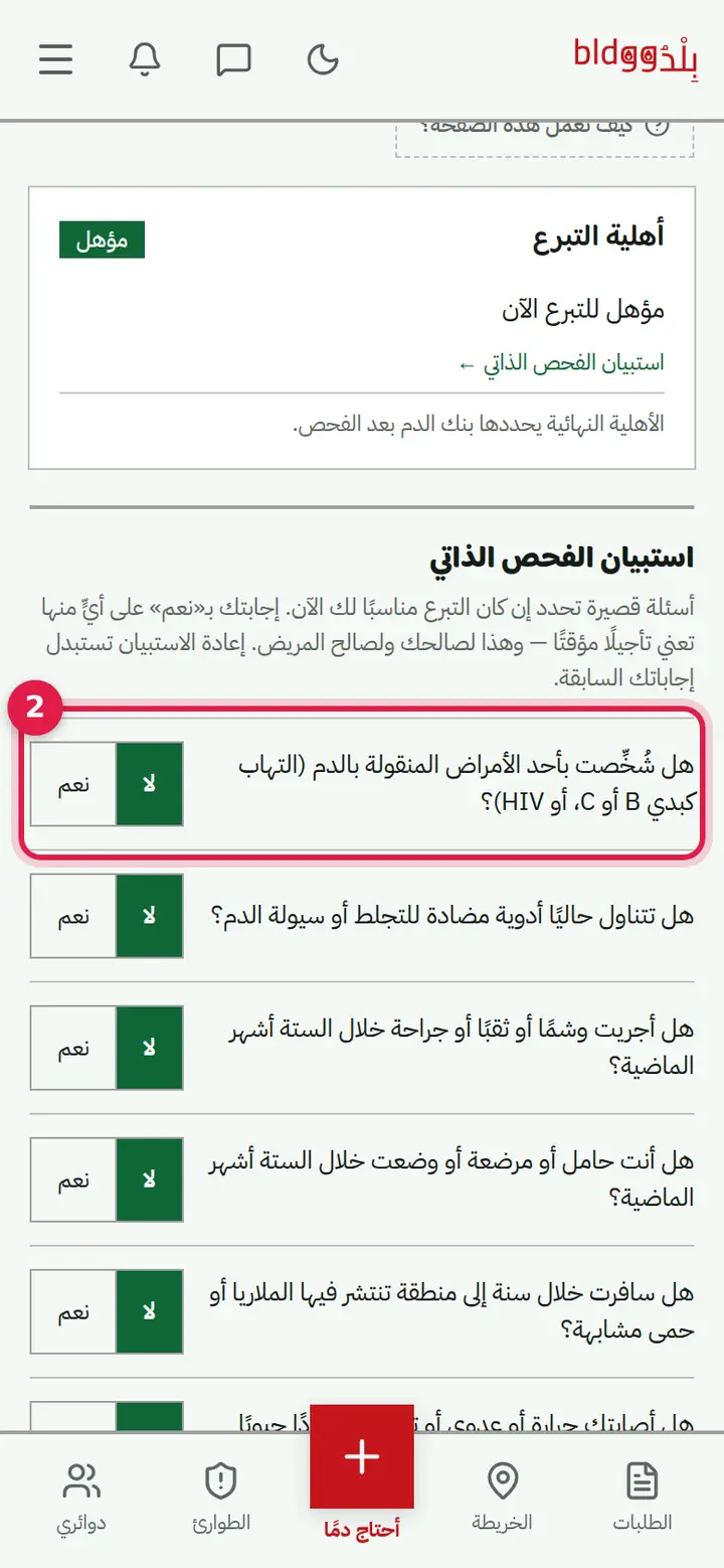 الخطوة 2: أجب «استبيان الفحص الذاتي»