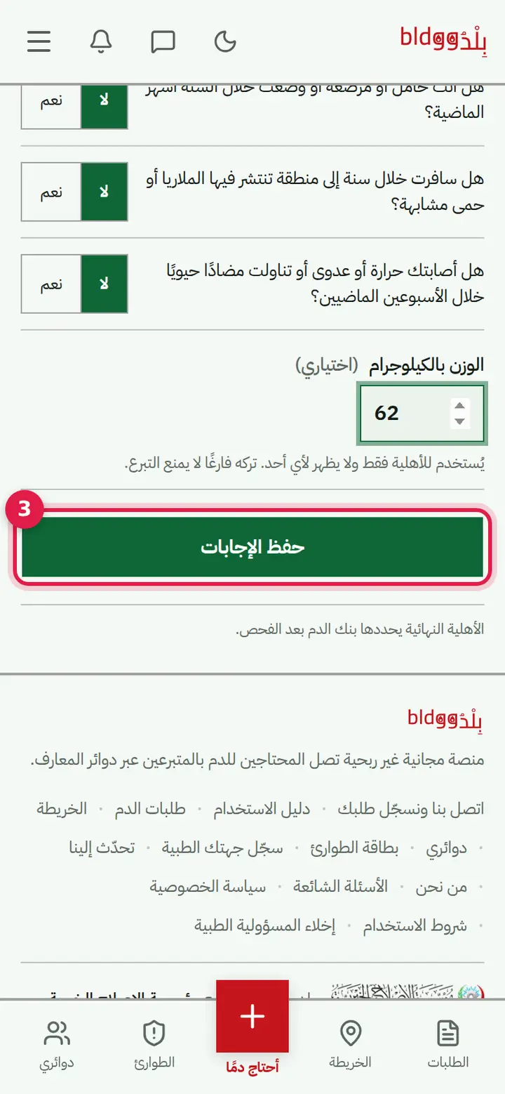 الخطوة 3: الوزن ثم «حفظ الإجابات»
