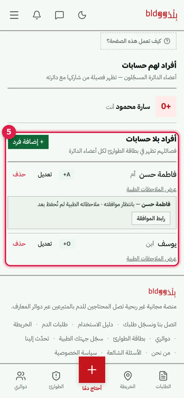 الخطوة 5: أفراد العائلة المسجّلون