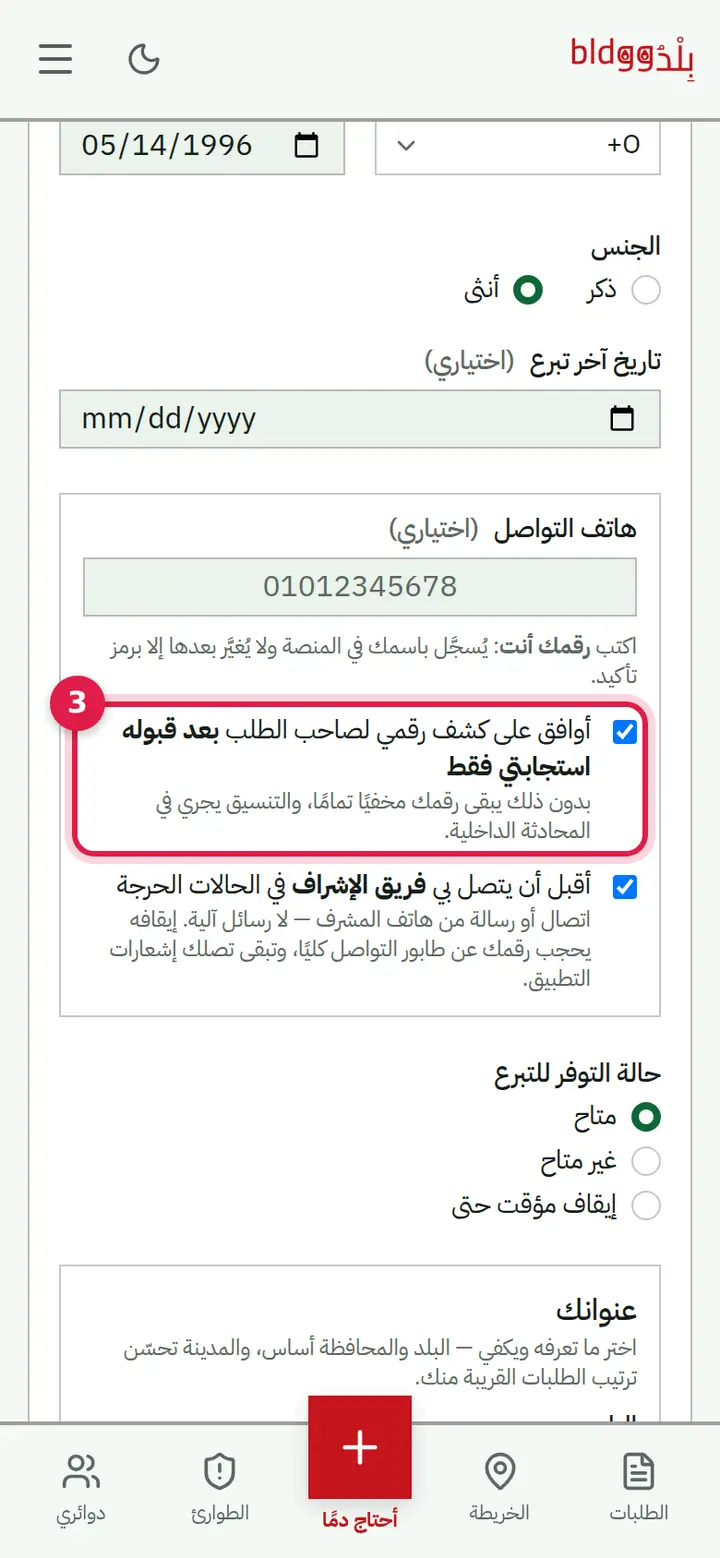 الخطوة 3: هاتف التواصل وموافقات الخصوصية