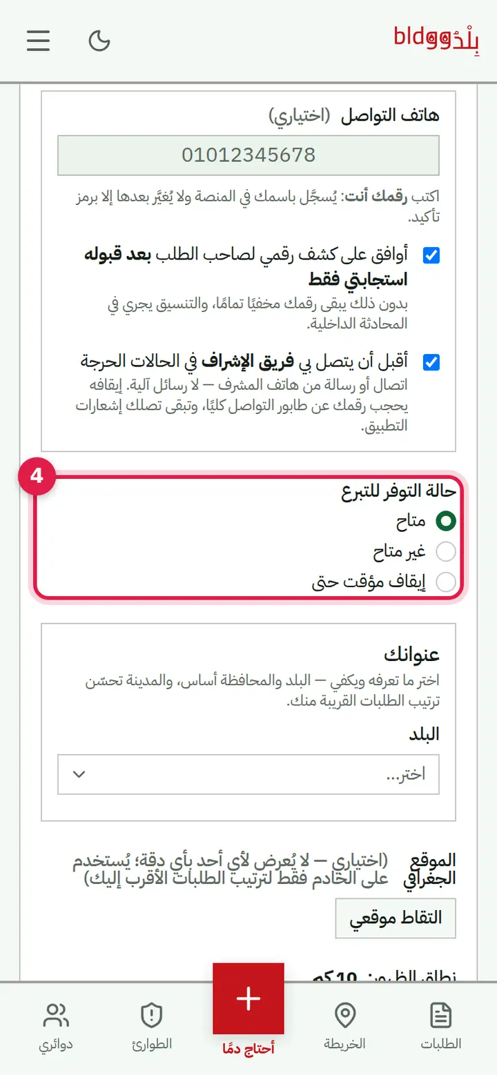 الخطوة 4: حالة التوفر للتبرع