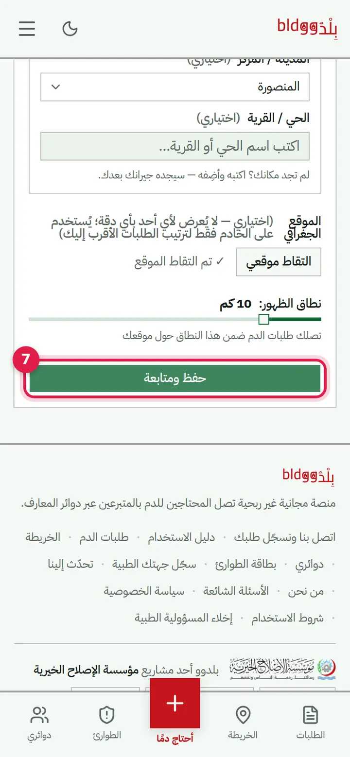 الخطوة 7: «حفظ ومتابعة»