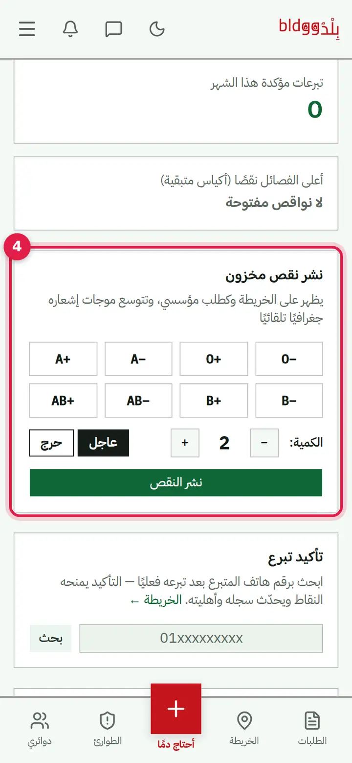 الخطوة 3: «نشر نقص مخزون» (بنك الدم)