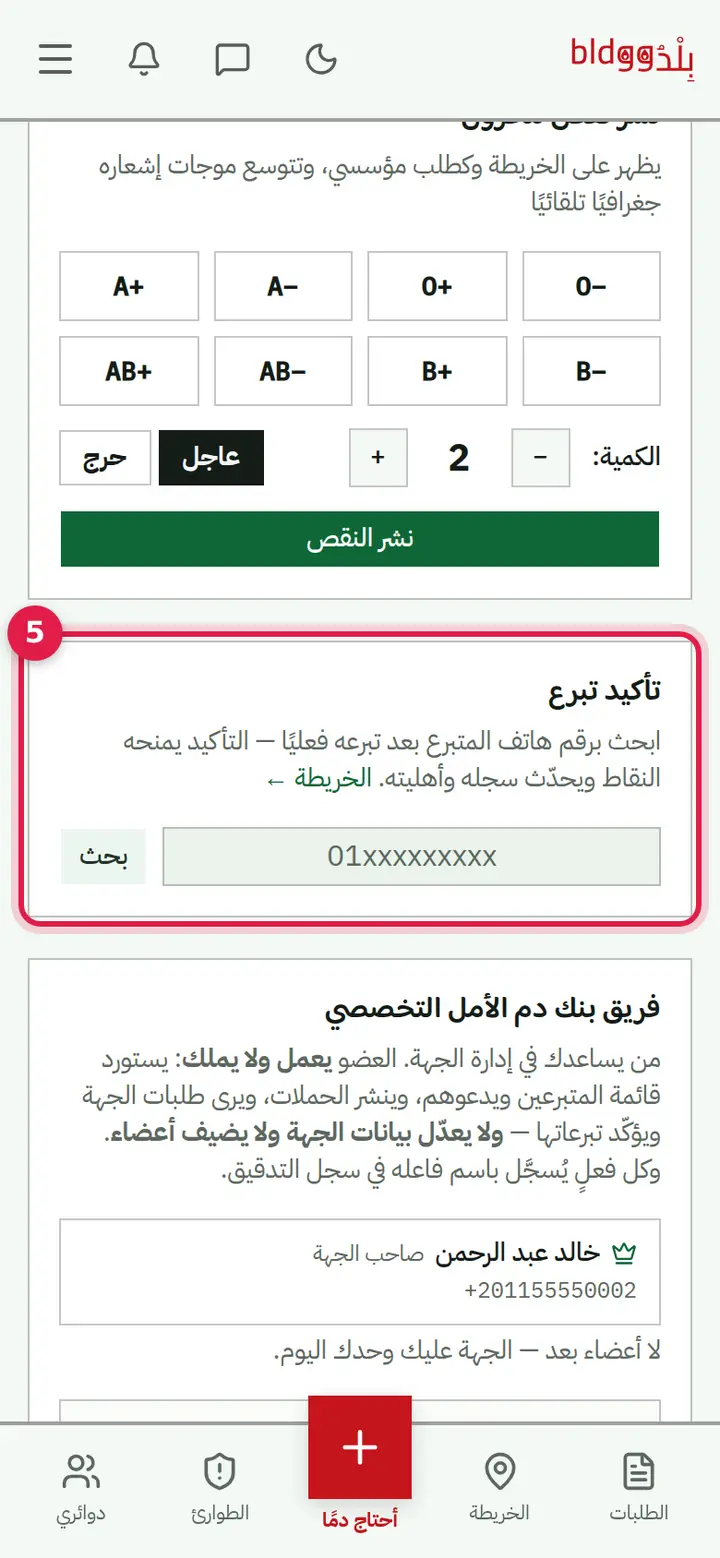 الخطوة 4: «تأكيد تبرع»