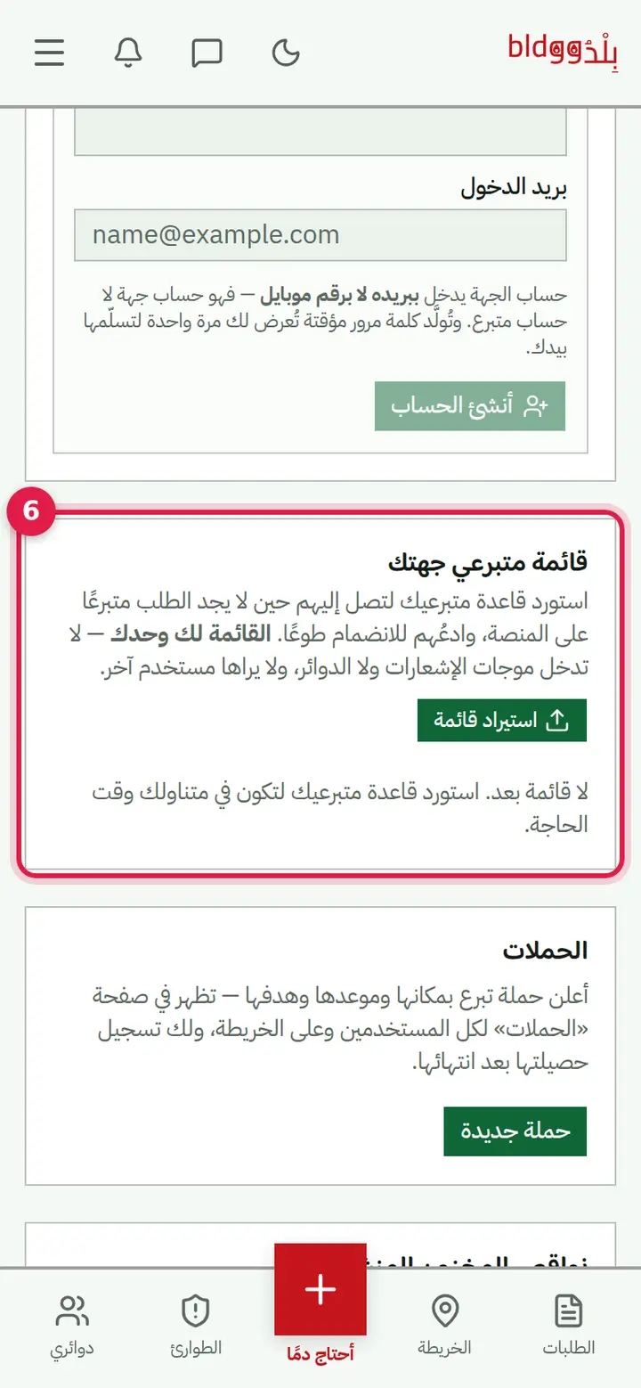 الخطوة 5: «قائمة متبرعي جهتك»