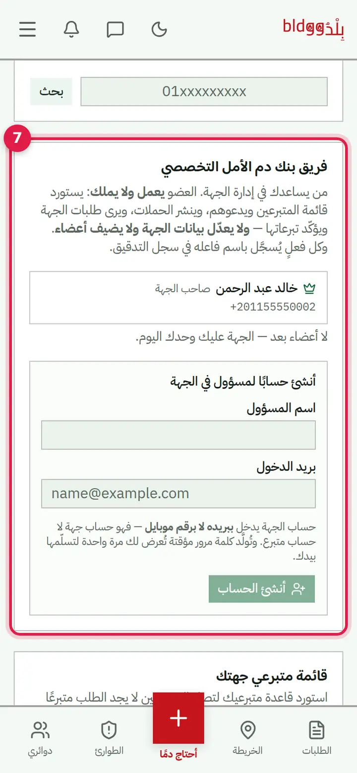 الخطوة 6: «فريق» الجهة
