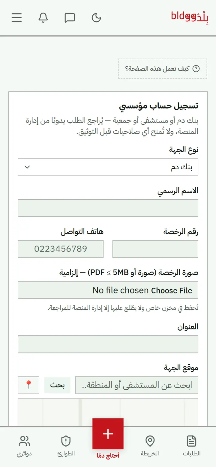 الخطوة 1: صفحة «تسجيل حساب مؤسسي»