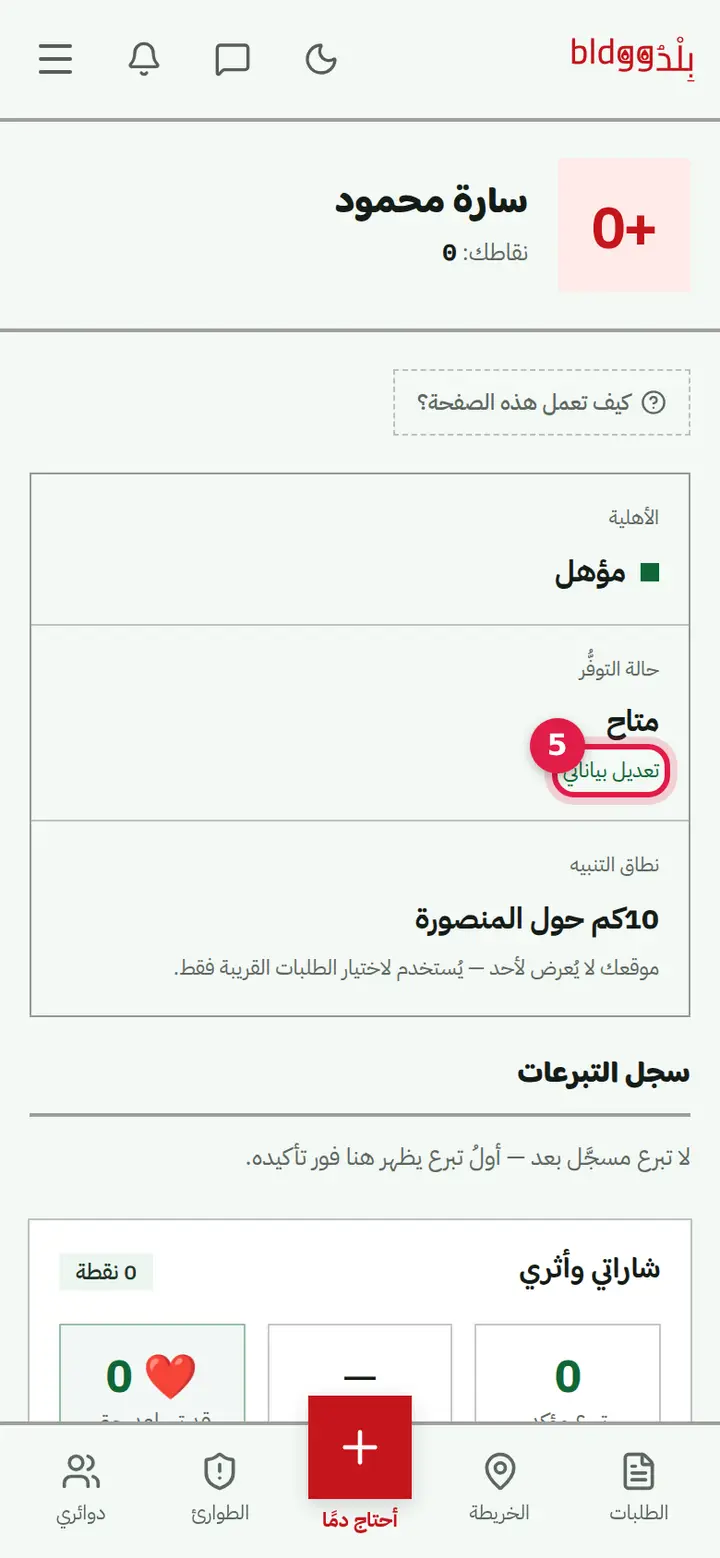 الخطوة 5: «تعديل بياناتي»