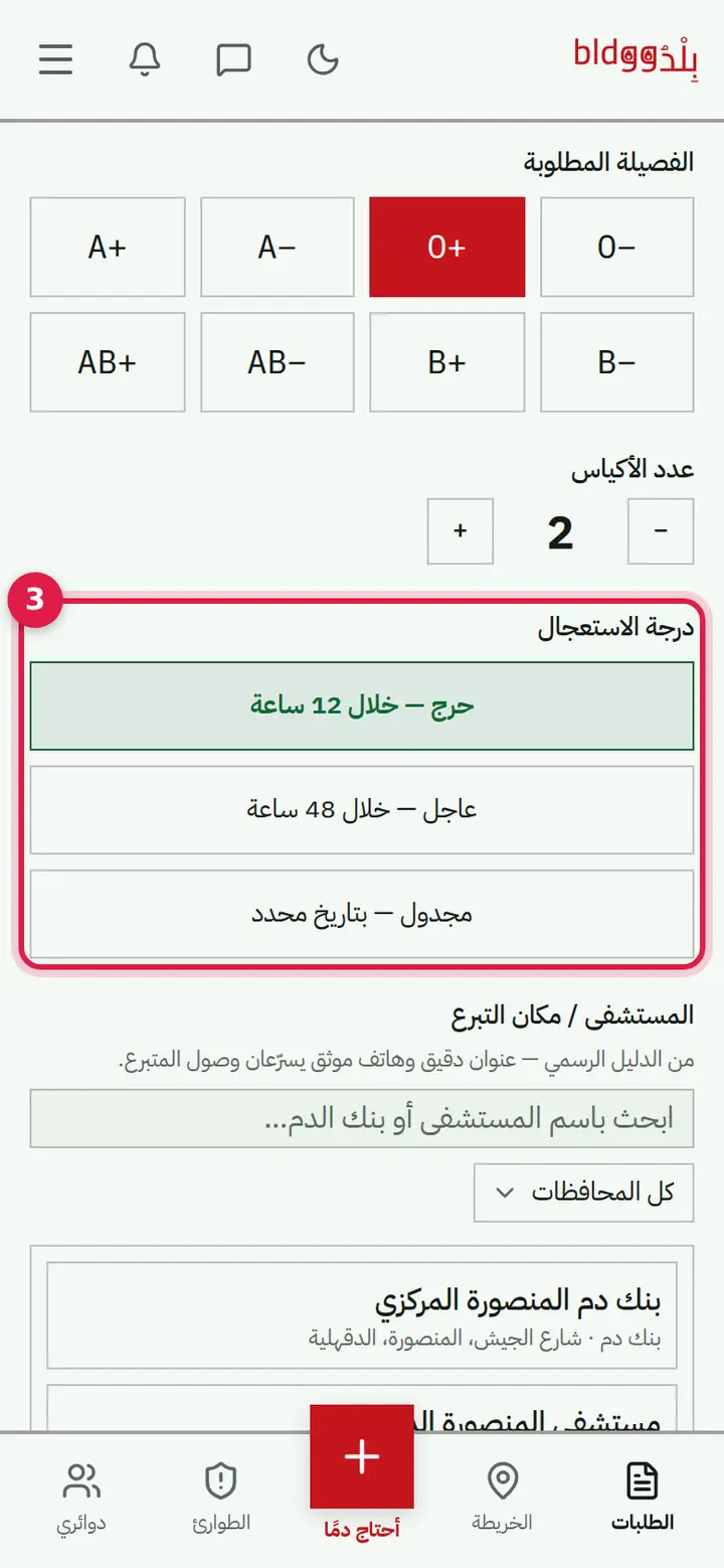 الخطوة 3: درجة الاستعجال