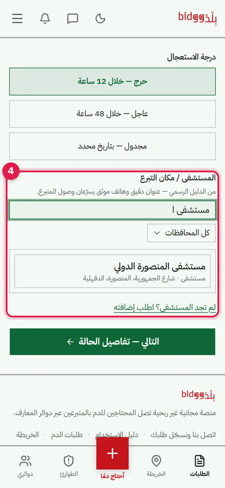 الخطوة 4: المستشفى / مكان التبرع
