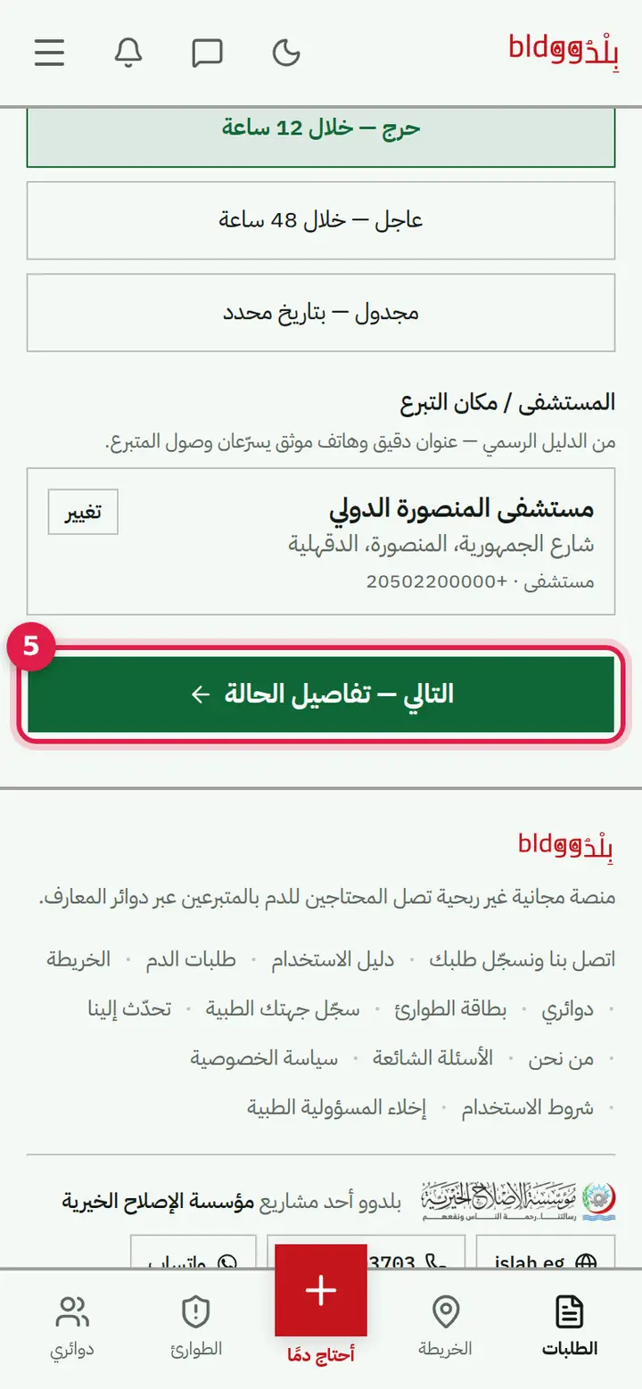 الخطوة 5: «التالي — تفاصيل الحالة»