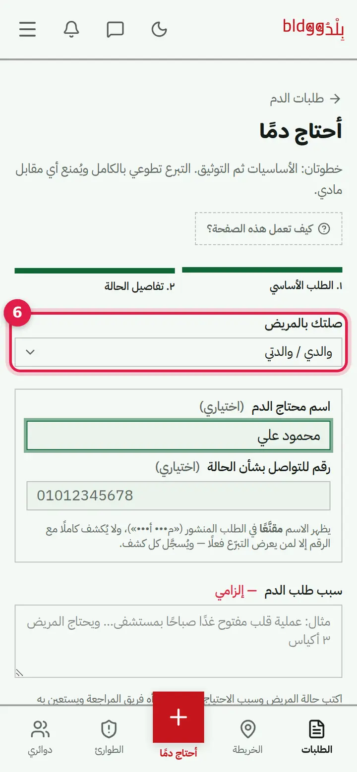 الخطوة 6: صلتك بالمريض واسمه