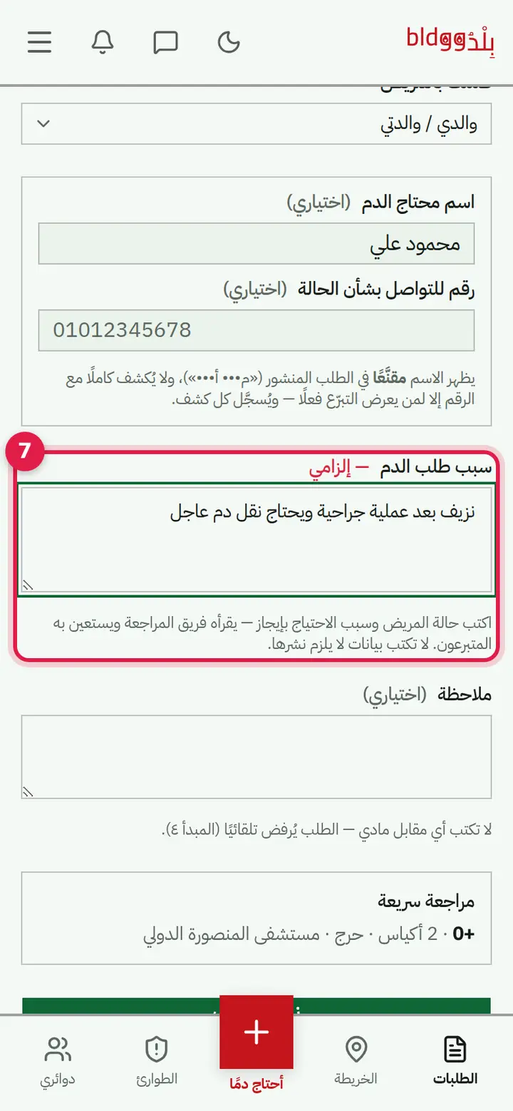 الخطوة 7: سبب طلب الدم