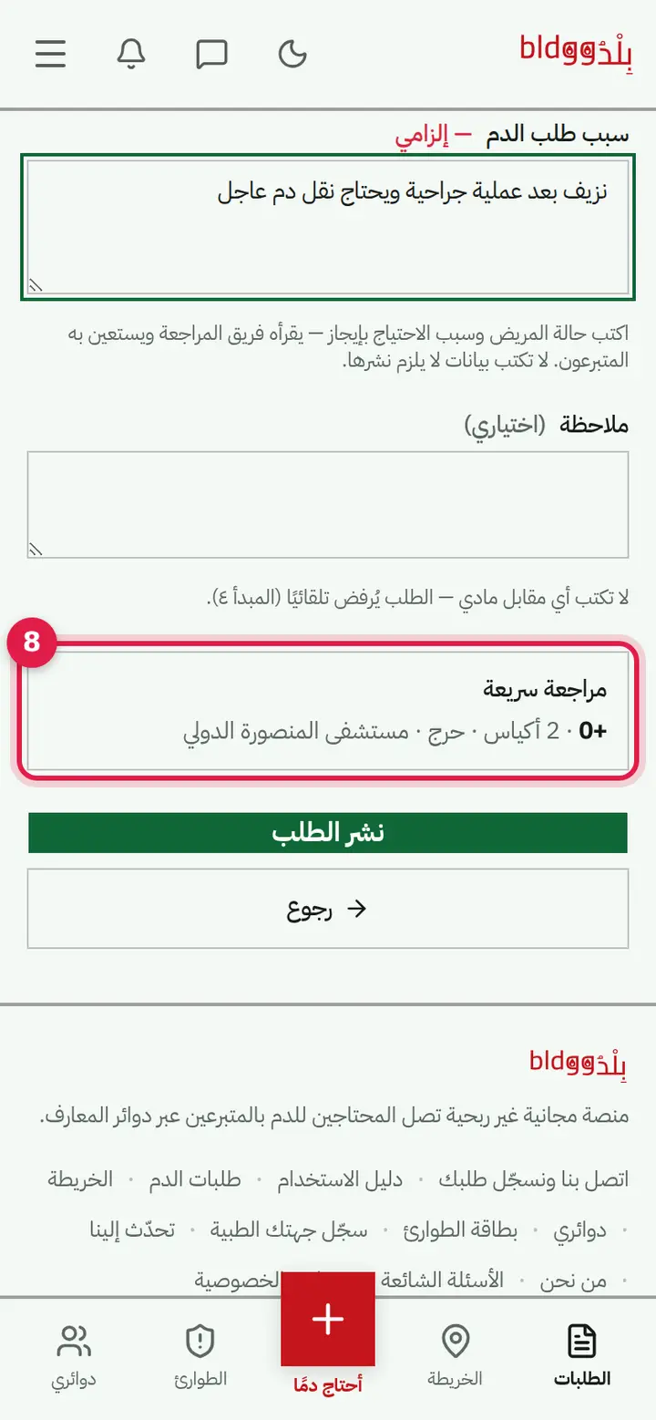 الخطوة 8: «مراجعة سريعة» ثم «نشر الطلب»