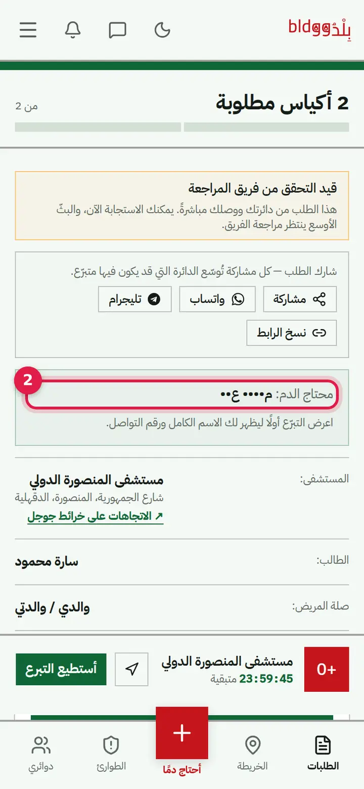 الخطوة 2: بيانات محتاج الدم مقنّعة