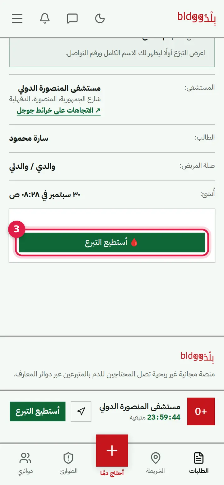 الخطوة 3: اضغط «🩸 أستطيع التبرع»
