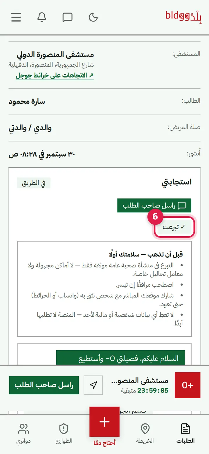 الخطوة 6: «🚗 أنا في الطريق» ثم «✓ تبرعت»