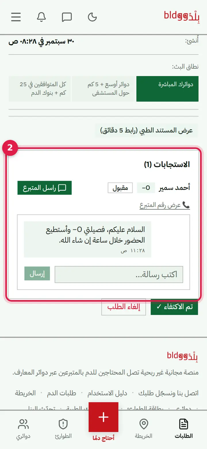 الخطوة 2: اعتمد المتبرع ونسّق معه