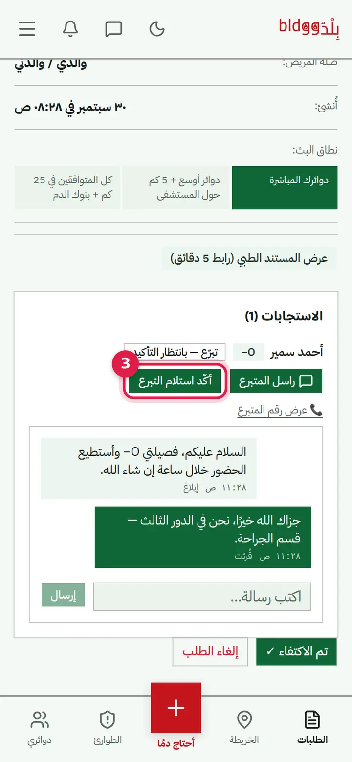 الخطوة 3: «أكّد استلام التبرع»