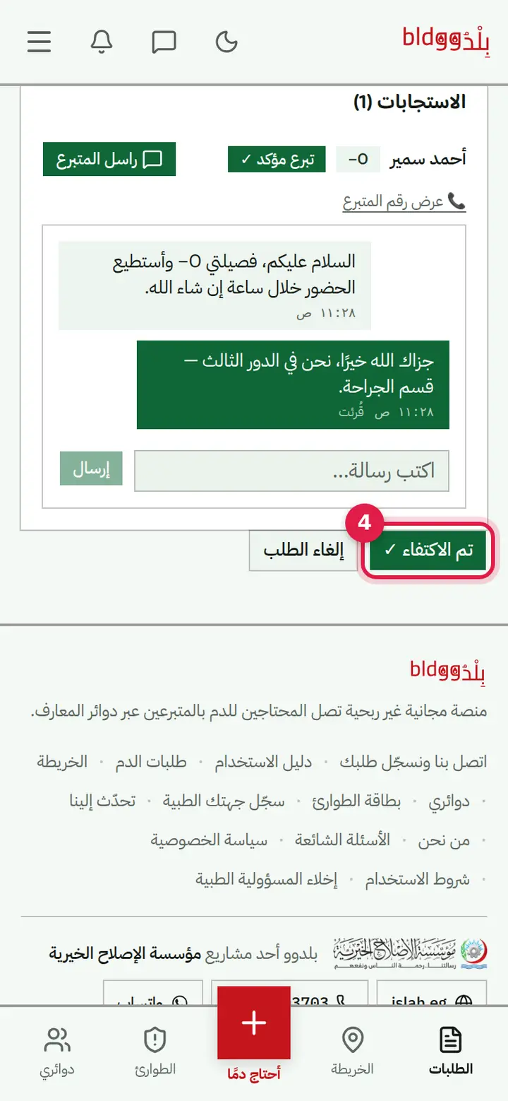 الخطوة 4: «تم الاكتفاء ✓»