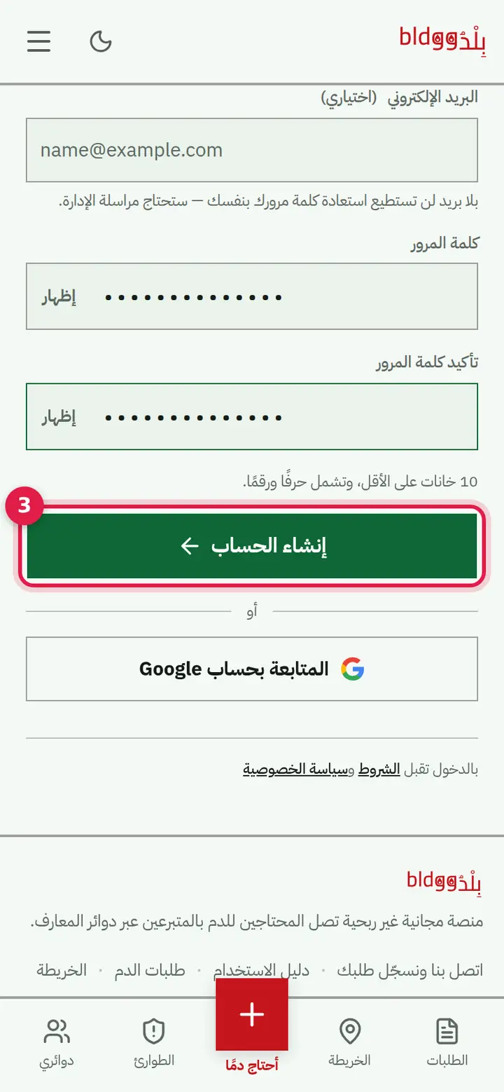 الخطوة 4: اضغط «إنشاء الحساب»